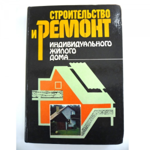 Строительство и ремонт индивидуального жилого дома Строительство и ремонт индивидуального жилого дома