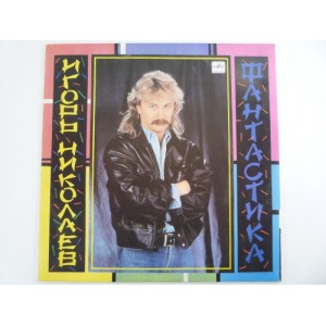 Игорь Николаев - Фантастика