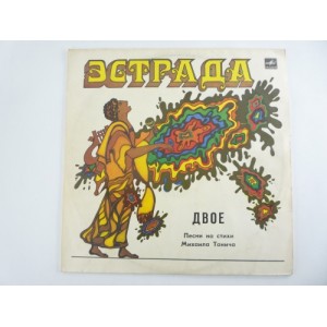Двое - Песни на стихи Михаила Танича