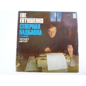 Евг.Евтушенко - Северная надбавка