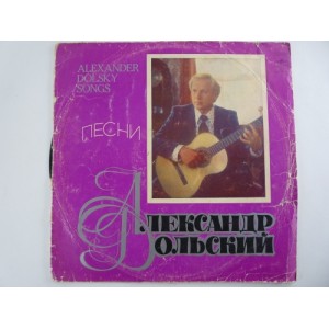 Александр Дольский - Песни