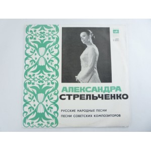 Александра Стрельченко - Русские народные песни и Песни советских композиторов