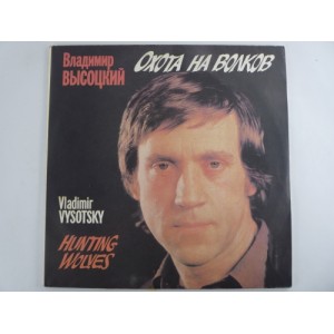 Владимир Высоцкий - Охота на волков