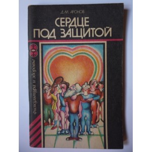 Д.М.Аронов - Сердце под защитой