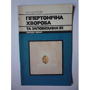 М.Бородій - Гіпертонічна хвороба та запобігання їй