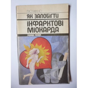Л.Ю.Міхно - Як запобігти інфарктові міокарда