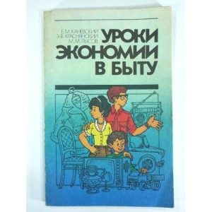 Е.М.Каневский, Э.В.Краснянский, М.М.Лысов - Уроки экономики в быту, 1987