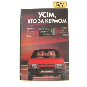 Усім, хто за кермом. Бібліотека журналу «Сигнал». Випуск 1